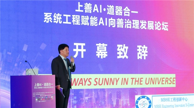 上善AI·道器合一——系统工程赋能AI向善治理发展论坛在沪举行