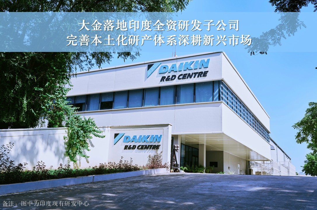 大金落地印度全资研发子公司，完善本土化研产体系深耕新兴市场