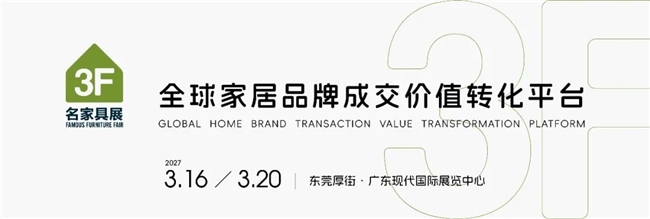 2027名家具展定档3月16-20日,春聚东莞,向新而生