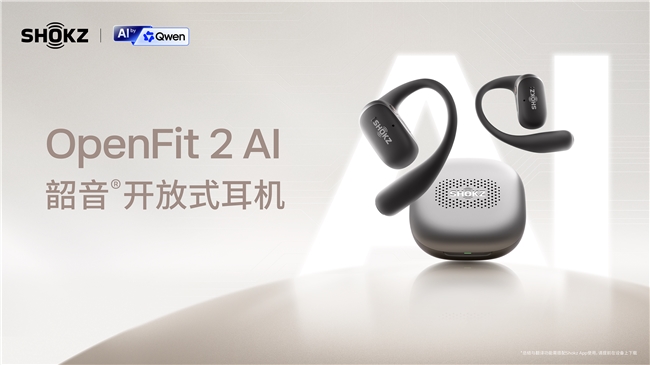 韶音发布首款AI耳机OpenFit 2 AI,携手千问大模型打造「耳边生产力」